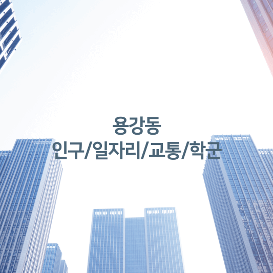 용강동 인구/일자리/교통/학군