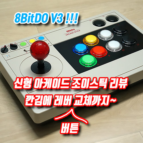 8BitDO V3 아케이드 조이스틱 리뷰~ 깐김에 레버교체까지!! 8Bitdo V3 아케이드 조이스틱 리뷰~ 깐김에 레버교체까지!!