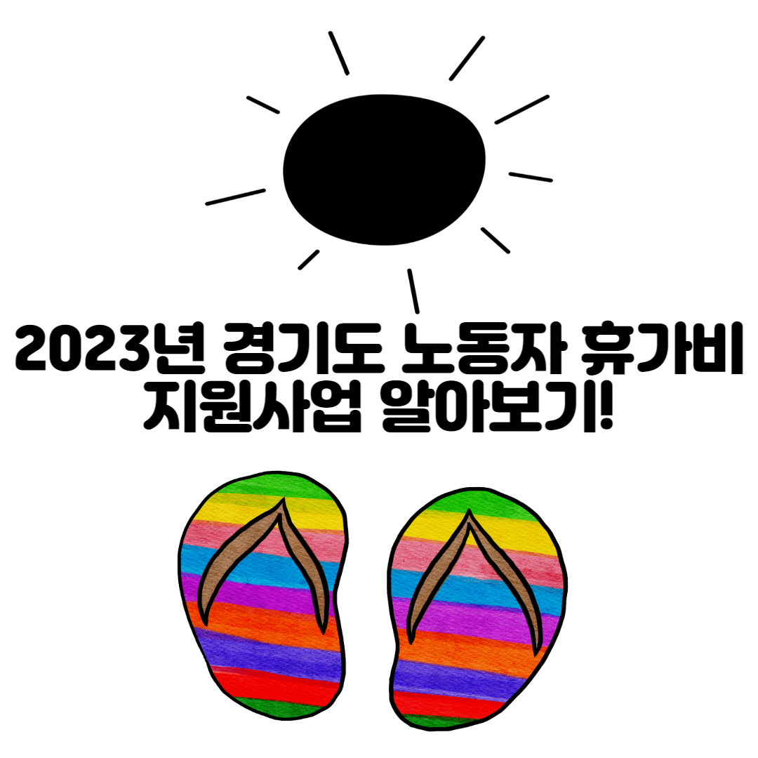 alt=&quot;2023년 경기도 노동자 휴가비 지원사업&quot;