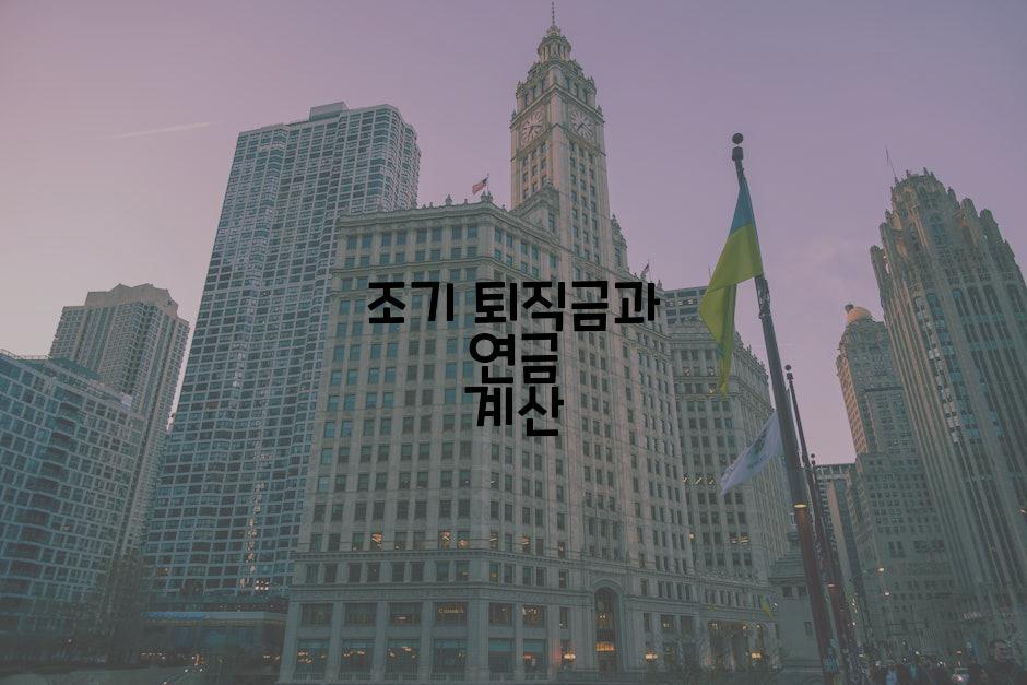 조기 퇴직금과 연금 계산