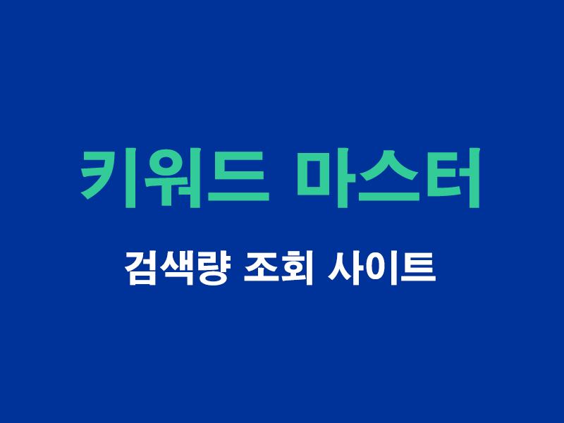 키워드마스터