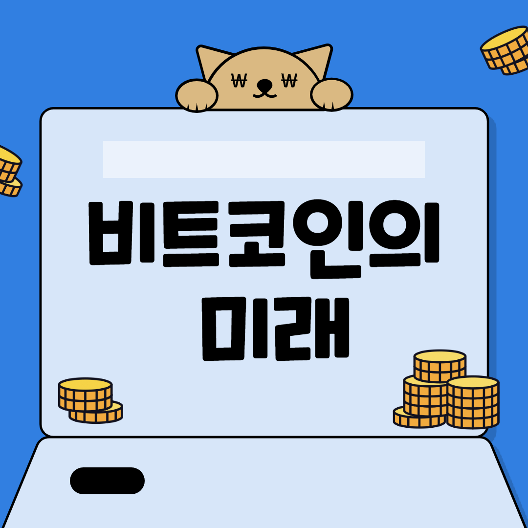  암호화폐의 미래 (개인적인 견해)