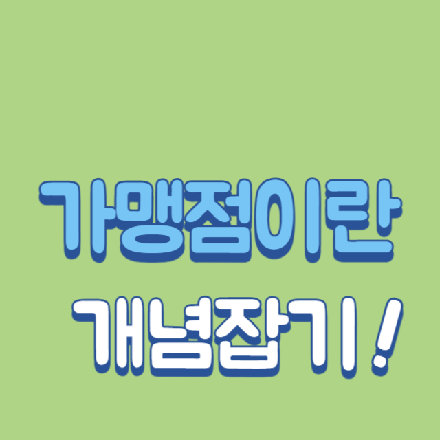  가맹사업의 개념 및 내용