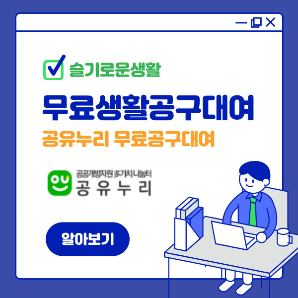 공유누리에서 생활공구 무료대여하기