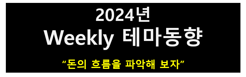 2024년 위클리 테마동향