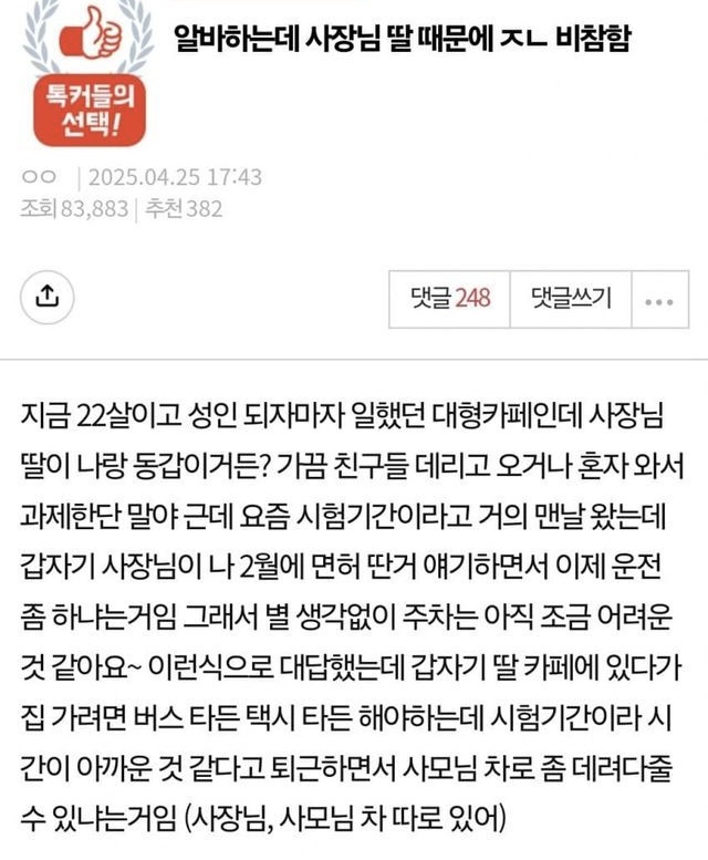알바하는곳 사장 딸ㄴ 때문에 ㅈㄴ비참하다…