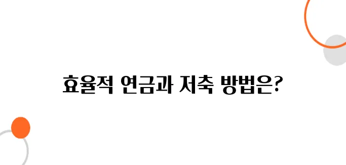 연금 제도와 저축 어떻게 병행해야 할까?