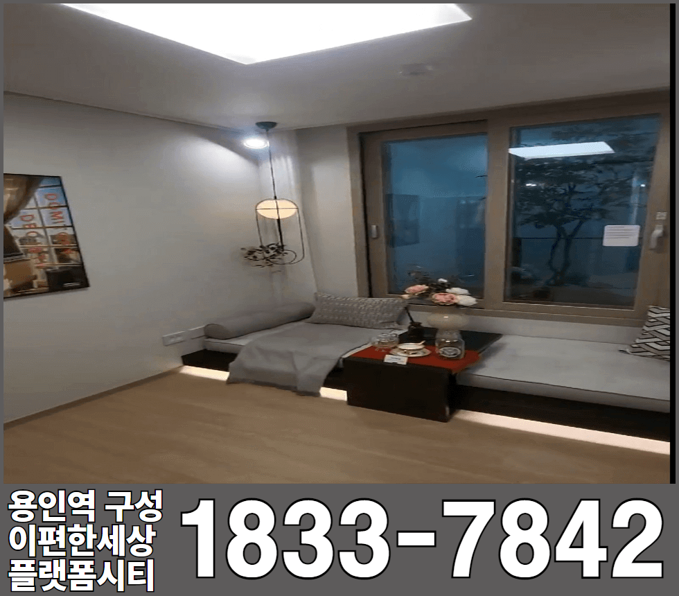 용인역 구성 이편한세상 플랫폼시티 84타입 작은방1