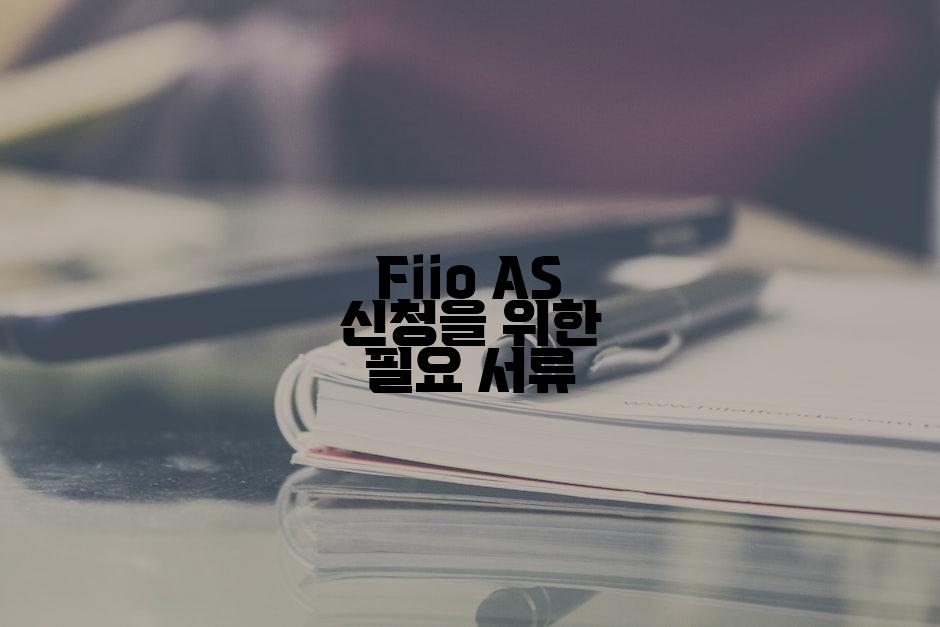 Fiio AS 신청을 위한 필요 서류