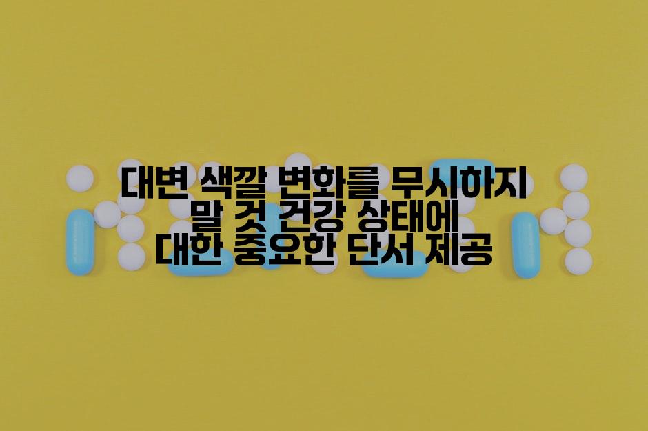 대변 색깔 변화를 무시하지 말 것 건강 상태에 대한 중요한 단서 제공