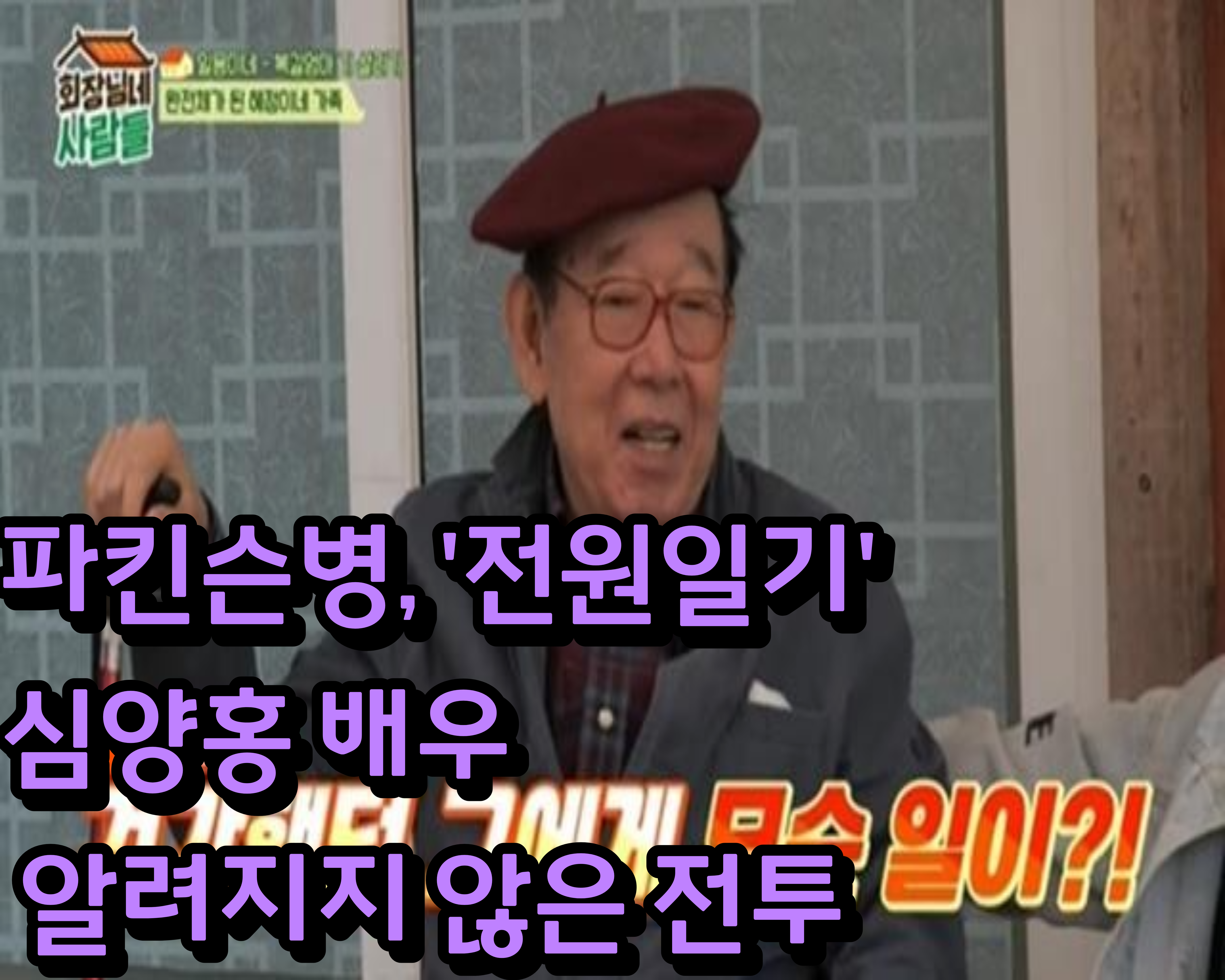 파킨슨병, '전원일기' 심양홍 배우의 알려지지 않은 전투