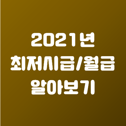  2021년 최저시급 월급은 얼마?