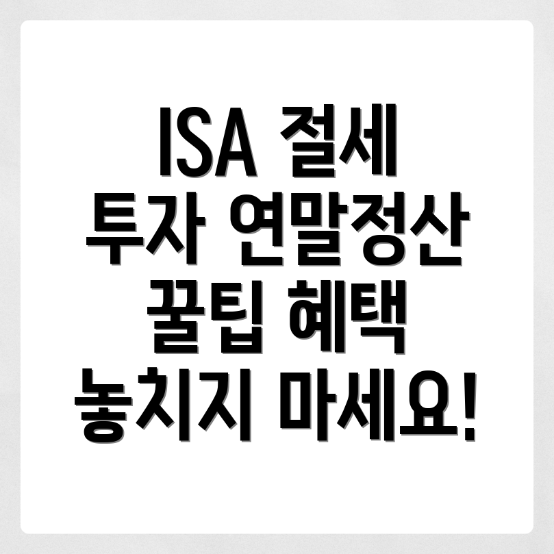 ISA 계좌