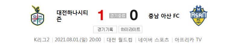  K리그2 / 국내축구 - 대전 VS 충남 아산 (1 - 0) 2021시즌 23라운드 하이라이트 (2021년 8월 1일)