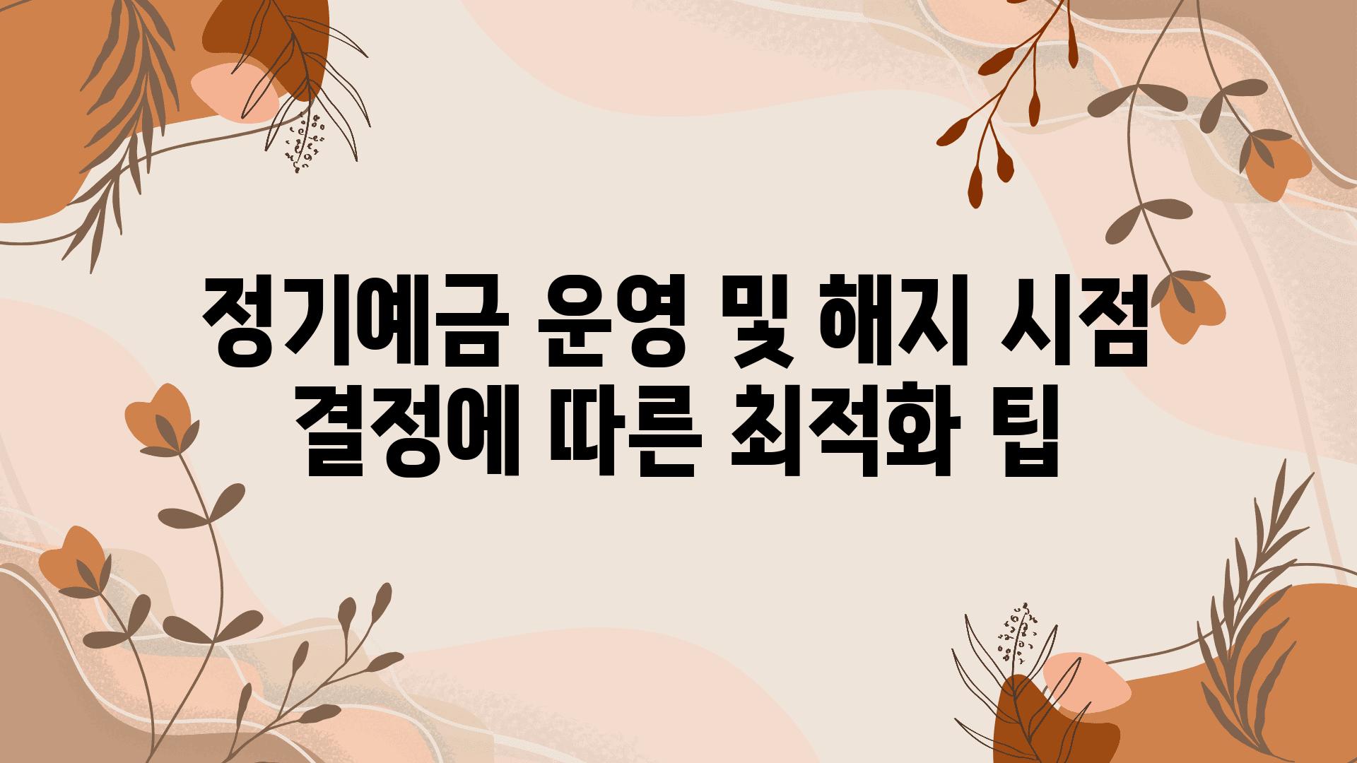 정기예금 운영 및 해지 시점 결정에 따른 최적화 팁