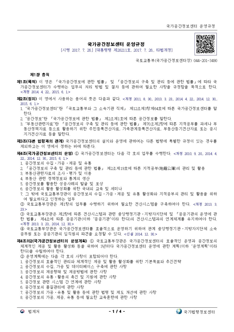  국가공간정보센터 운영규정[시행 2017. 7. 26.]