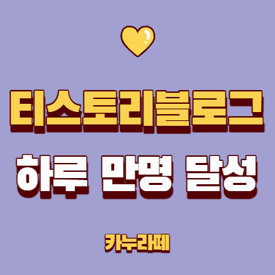  티스토리 블로그 40일차 일간 방문수 만명달성
