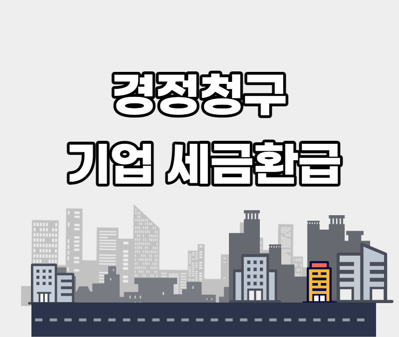 세금 환급지원센터 중소기업 경정청구 5