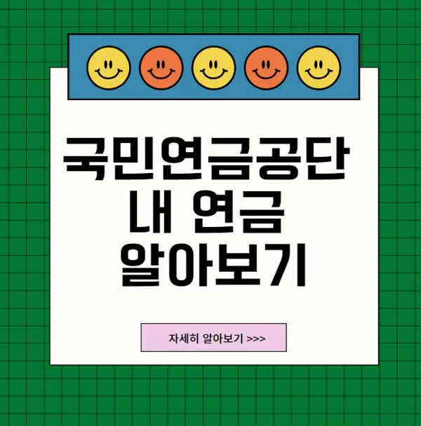 국민연금공단내연금알아보기