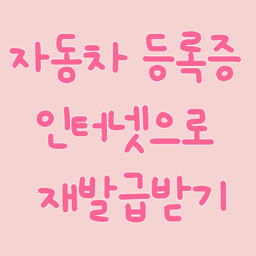  자동차 등록증 재발급 받기, 인터넷으로도 신청 가능!