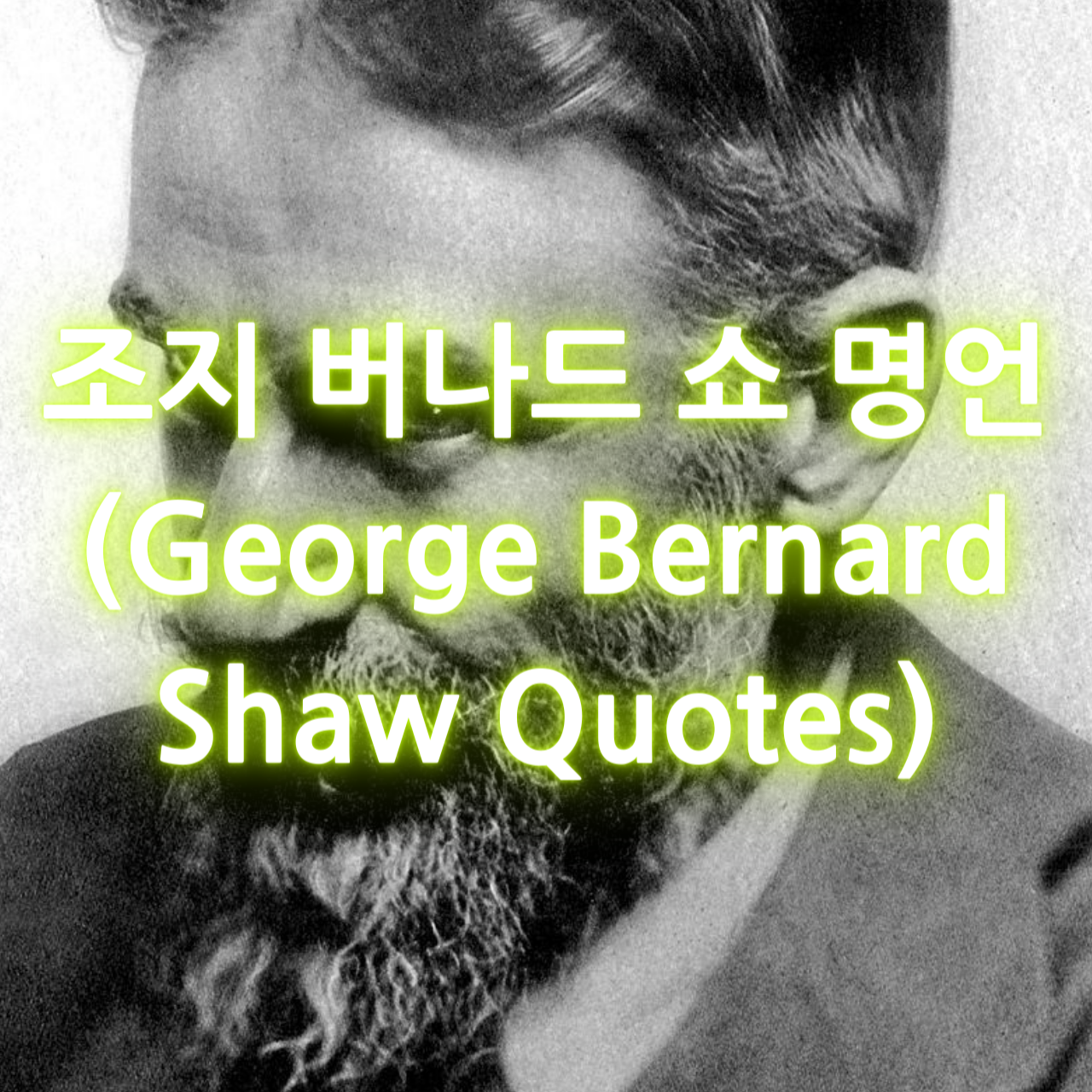 조지 버나드 쇼 명언 (George Bernard Shaw Quotes)