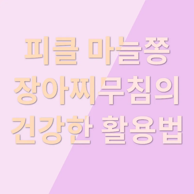 피클 마늘쫑 장아찌무침_3