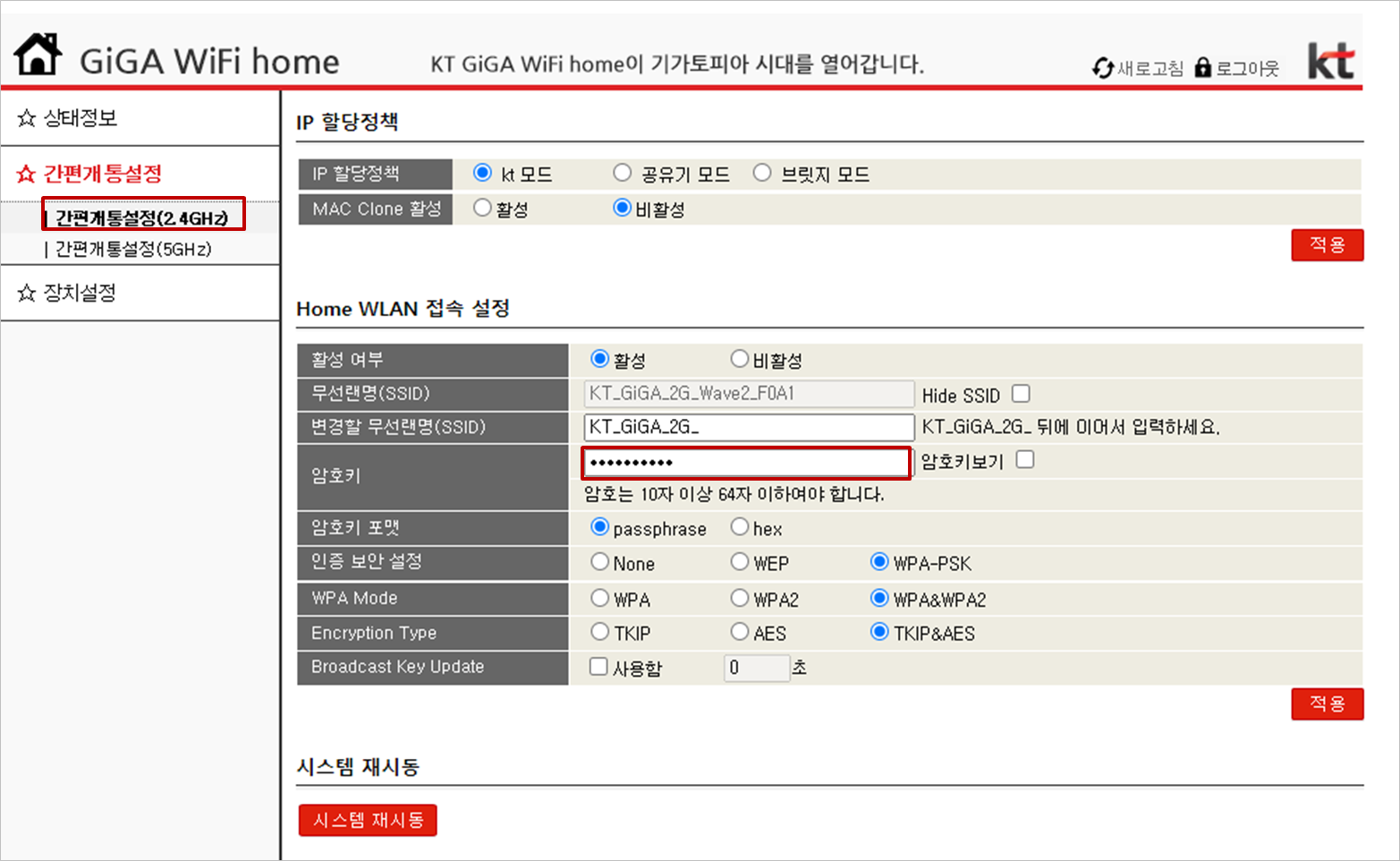  KT 와이파이 비밀번호 변경하는 방법 및 주의사항