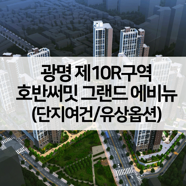 광명제10R구역-호반써밋그랜드에비뉴-1
