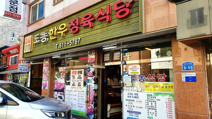 도농한우정육식당 이미지