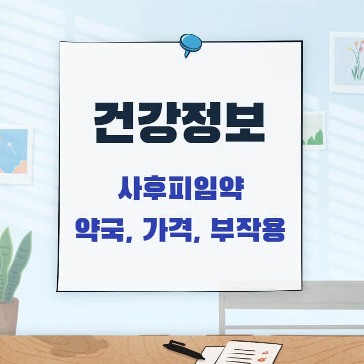  사후피임약 처방 약국, 복용법, 가격, 부작용