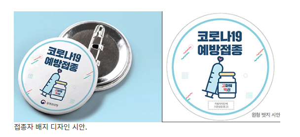  [중앙방역대책본부] 6월 말부터 증빙 목적으로 활용되는 접종 스티커 발급 인센티브의 일환으로 제공…개인정보와 접종 회차·일자 등 접종 이력 담겨