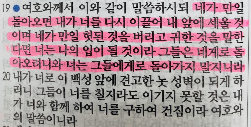 예레미야 15장 후반부&#44; 심판을 선포해야 하는 일의 고달픔과 하나님의 입이 되는 것의 영광