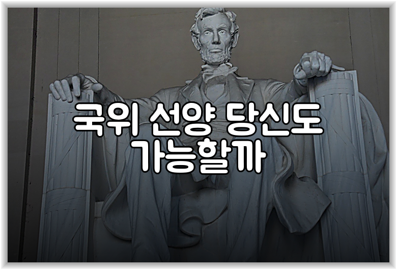 국위 선양 당신도 가능할까