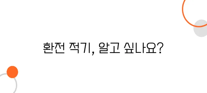 일본 여행 환전 최적의 시기는? 엔화 환율 변동 분석
