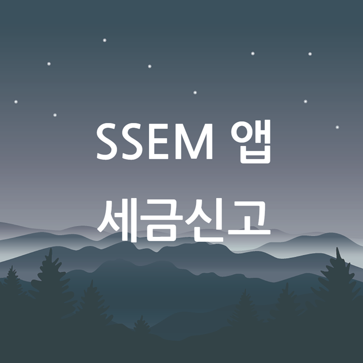 SSEM 앱