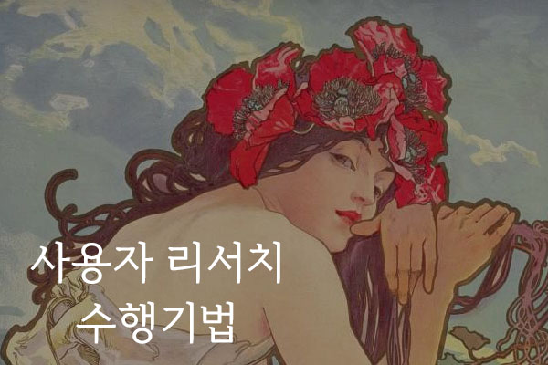  사용자 리서치 수행기법