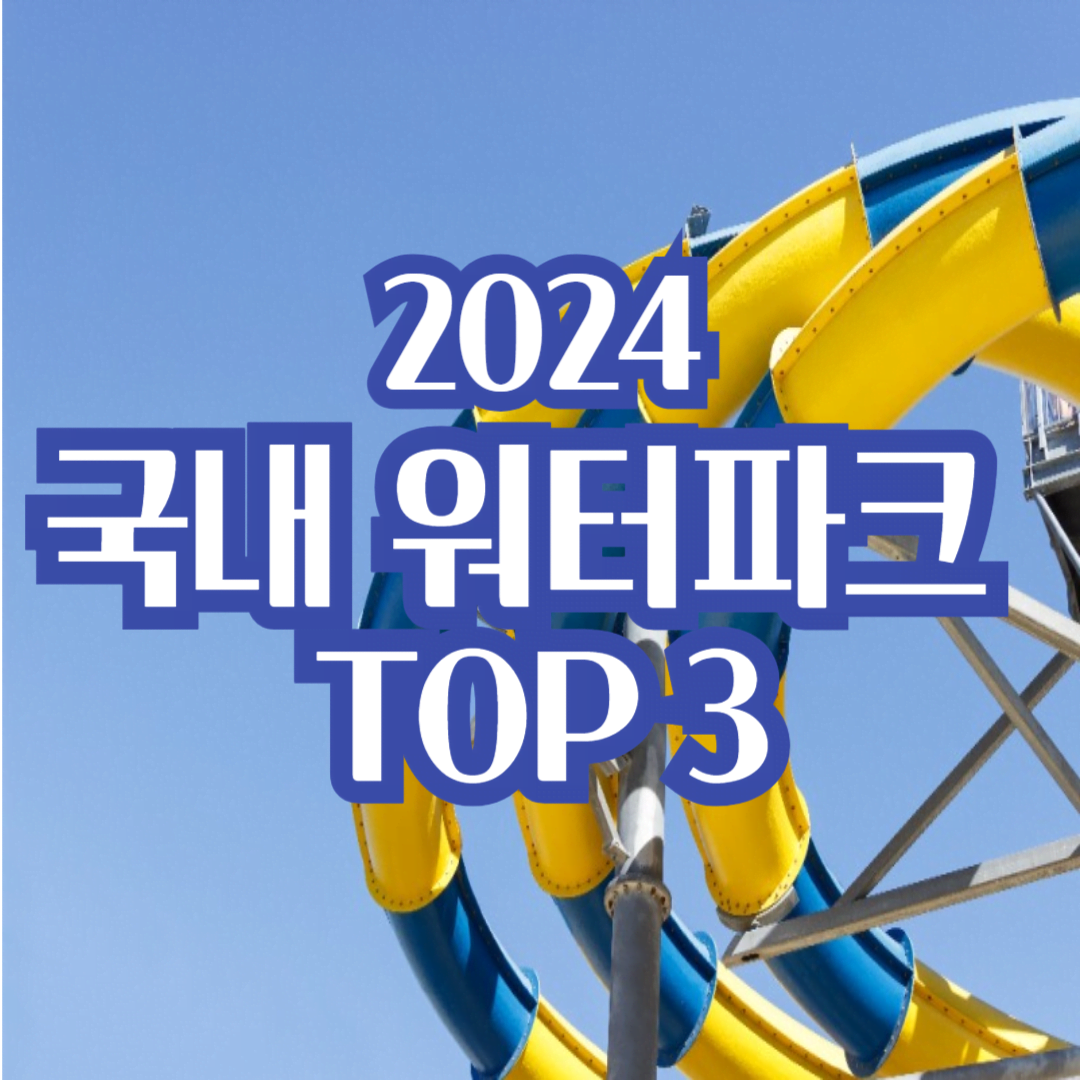 2024-워터파크-순위