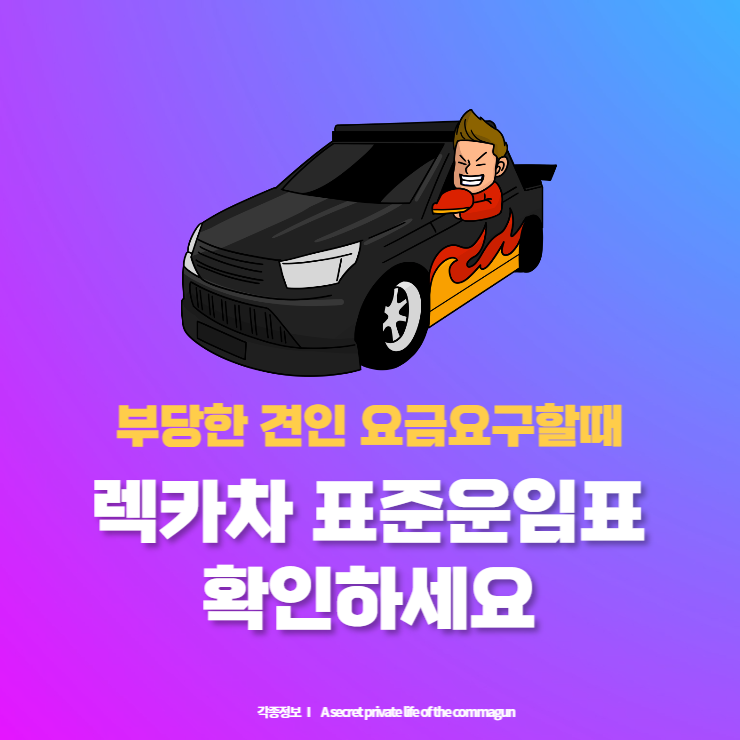 사설 렉카차 표준운임표 확인하고 부당요금 내지마세요