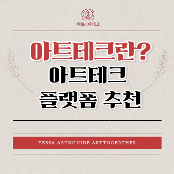  아트테크란? 아트테크 플랫폼 추천