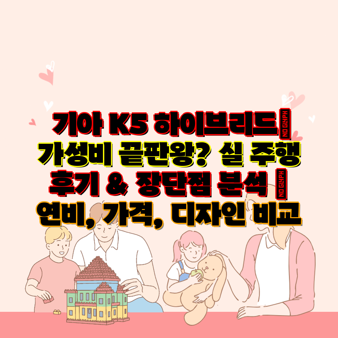  기아 K5 하이브리드 가성비 끝판왕 실 주행 후기 &