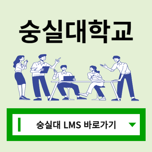 실대 LMS 사이트 바로가기 https://lms.ssu.ac.kr