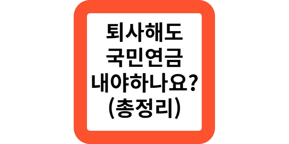  퇴사했는데 국민연금 내야하나요?(공식 답변)