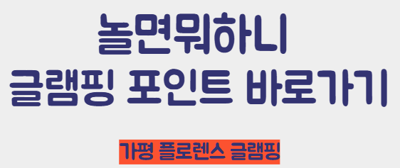 놀면뭐하니 글램핑 포인트 바로가기