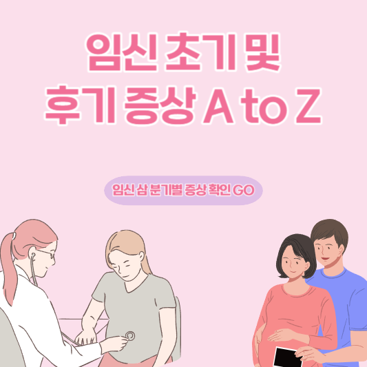  임신 극 초기 증상부터 임신 후기 증상까지 완벽 가이드!