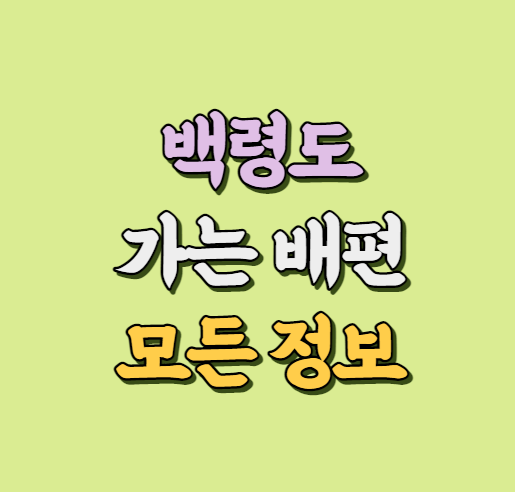 백령도 가는 배편 정보 썸네일 사진