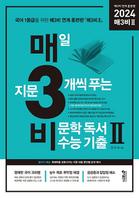 매-3-비-2-매일-지문-3개-씩-푸는-비-문학-연계