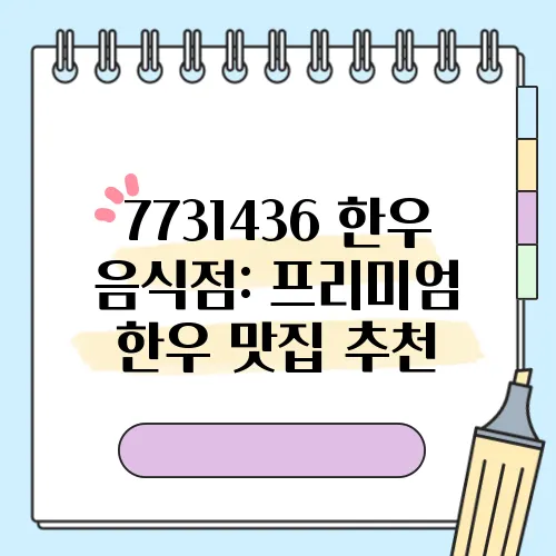 7731436 한우 음식점: 프리미엄 한우 맛집 추천