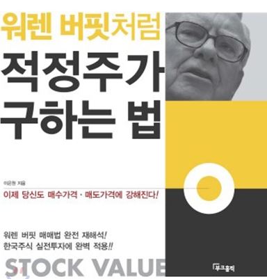  투자도서요약: 워렌버핏처럼 적정주가 구하는 법 - 이은원