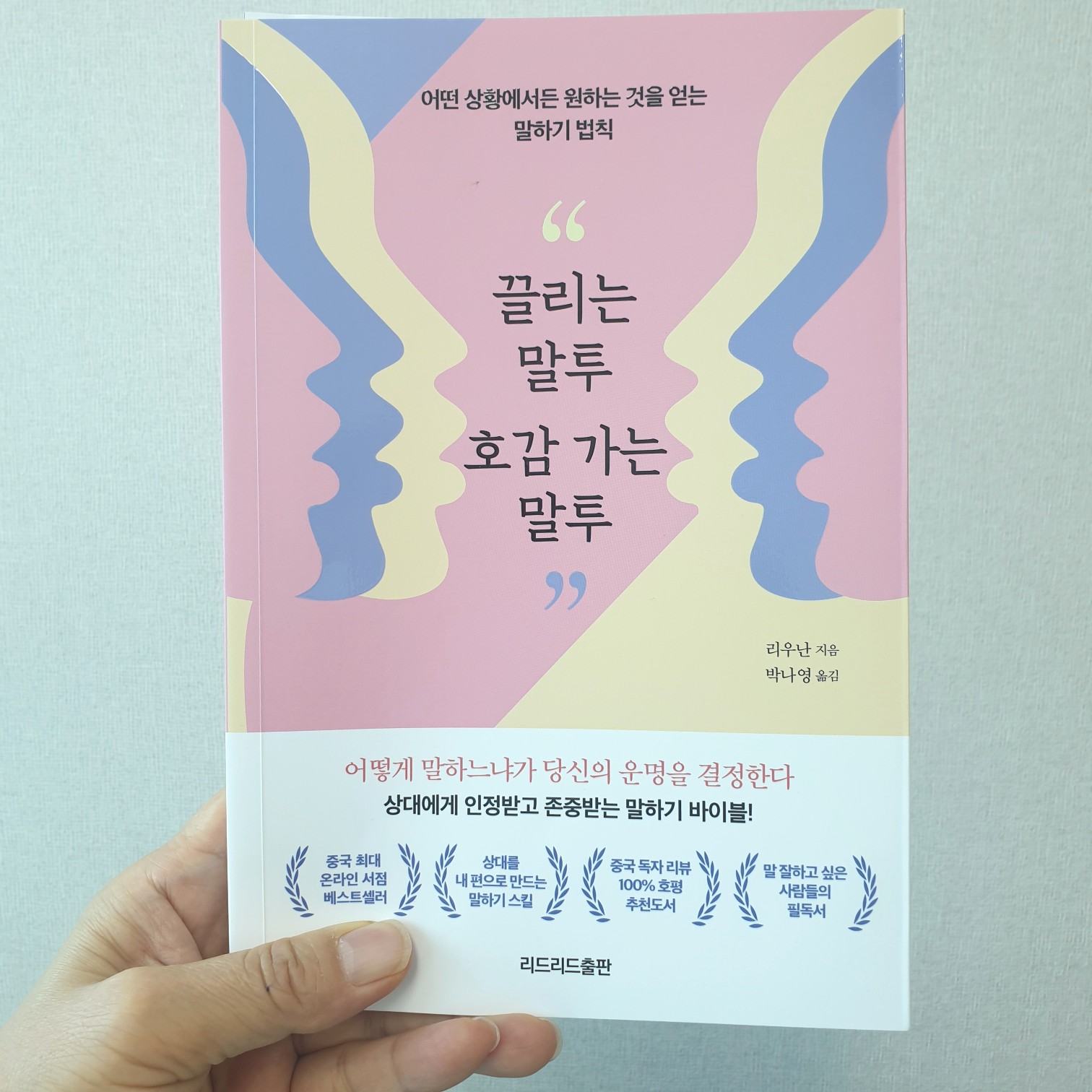  [서평] 끌리는 말투 호감 가는 말투 리뷰 남기기
