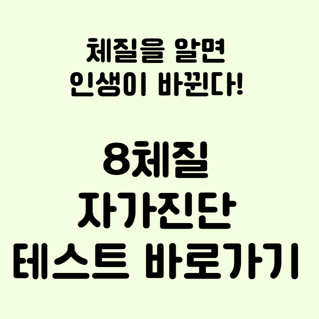 8체질-자가진단-테스트